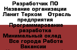 Разработчик ПО › Название организации ­ Ланит-Терком › Отрасль предприятия ­ Программирование, разработка › Минимальный оклад ­ 1 - Все города Работа » Вакансии   . Калининградская обл.,Приморск г.